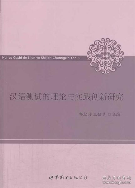 汉语测试的理论与实践创新研究