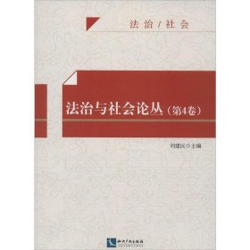 法治与社会论丛（第4卷）