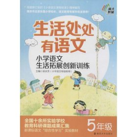 5年级-生活处处有语文-小学语文生活拓展创新训练