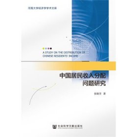 中国居民收入分配问题研究