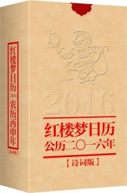 红楼梦日历2016