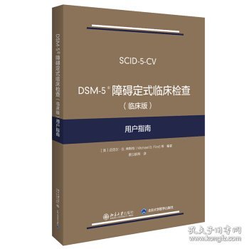 DSM-5 障碍定式临床检查（临床版）用户指南