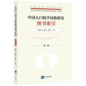 中国人口较少民族研究图书索引