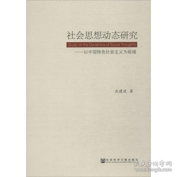 社会思想动态研究:以中国特色社会主义为视域