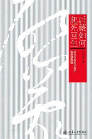 启蒙如何起死回生：现代中国知识分子的思想困境