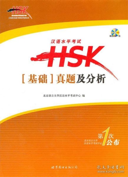 汉语水平考试HSK（基础）真题及分析