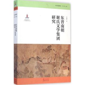 中古文学研究:东晋南朝谢氏文学集团研究