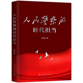 人民警察的时代担当