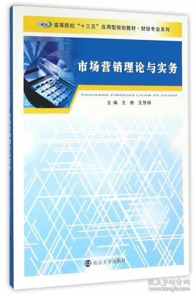 高等院校“十三五”应用型规划教材 财经专业系列/市场营销理论与实务