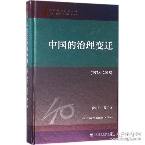 改革开放研究丛书：中国的治理变迁（1978~2018）