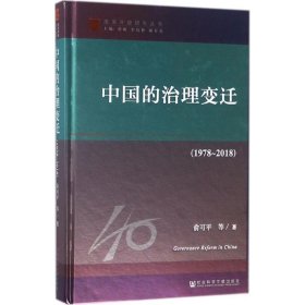 改革开放研究丛书：中国的治理变迁（1978~2018）