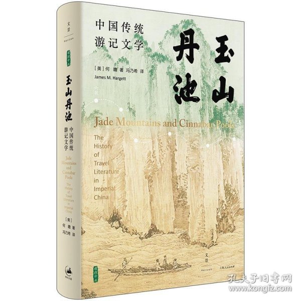 玉山丹池（石听泉、卜正民、王立群、梅新林、徐永明等海内外学者联袂推荐）