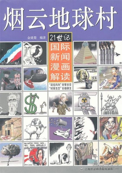 烟云地球村：21世纪国际新闻漫画解读