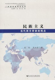 世界民族研究丛书·民族主义：当代西方学者的观点