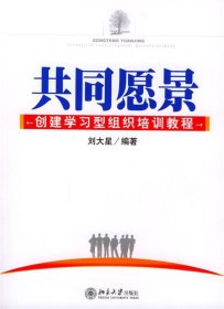 共同愿景 创建学习型组织培训教程