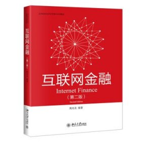 互联网金融（第二版）高等院校经济学管理学系列教材 周光友著