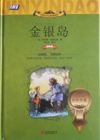 世界文学名著拓展阅读：金银岛（小学生课外必读彩绘珍藏）