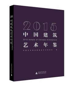 2015中国建筑艺术年鉴