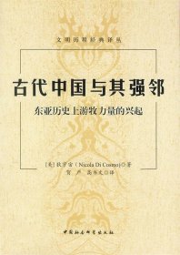 古代中国与其强邻:东亚历史上游牧力量的兴起