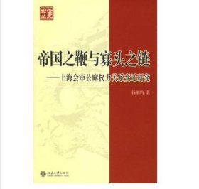 帝国之鞭与寡头之链：上海会审公廨权力关系变迁研究