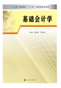 高等院校“十二五”应用型规划教材 基础会计学