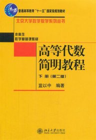 高等代数简明教程（下册）：第2版