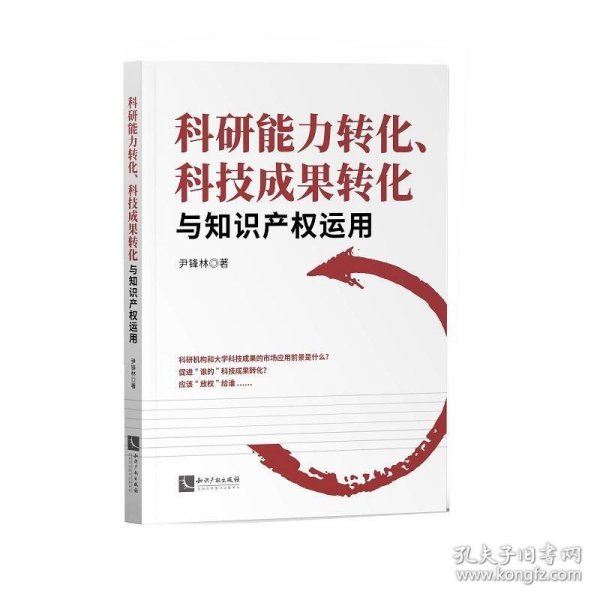 科研能力转化、科技成果转化与知识产权运用