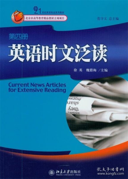 21世纪英语专业系列教材：英语时文泛读（第4册）