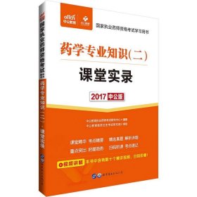 中公版·2017国家执业药师资格考试学习用书：药学专业知识（二）课堂实录