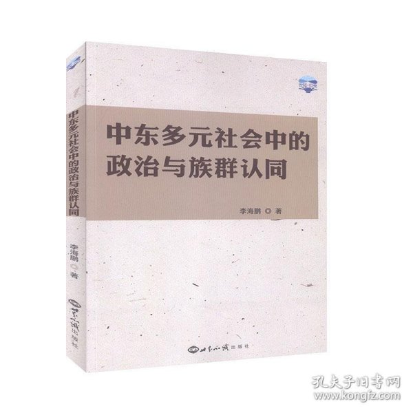 中东多元社会中的政治与族群认同