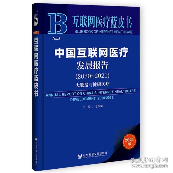 互联网医疗蓝皮书：中国互联网医疗发展报告（2020-2021）