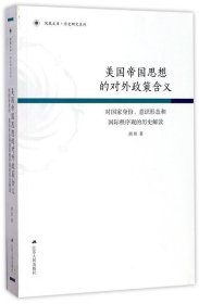 美国帝国思想的对外政策含义：对国家身份、意识形态和国际秩序观的历史解读