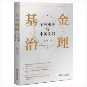 基金治理：全球观照与中国实践 秦子甲著