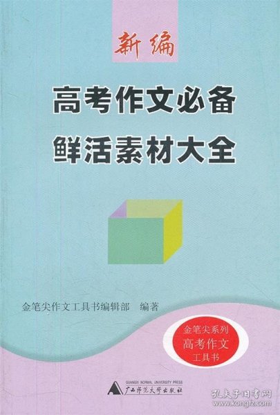 新编高考作文必备鲜活素材大全