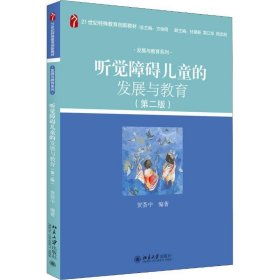 听觉障碍儿童的发展与教育(第二版)