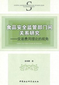 食品安全监管部门间关系研究-交易费用理论的视角