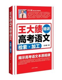 王大绩精讲高考语文 检索加工