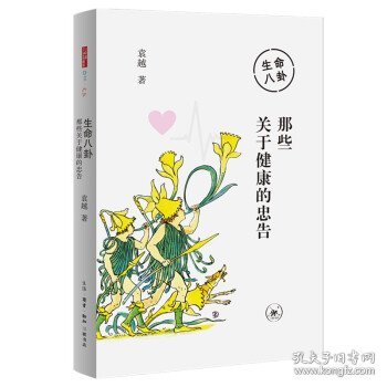 生命八卦：那些关于健康的忠告