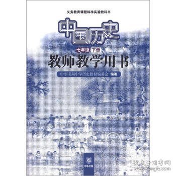 义务教育课程标准实验教科书：中国历史教师教学（7年级下册）