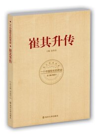 中国著名校长经典研究·崔其升传：一个中国校长的奇迹