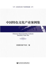 文化部文化产业案例选编：中国特色文化产业案例集