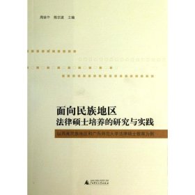 面向民族地区法律硕士培养的研究与实践:以西南民族地区和广西师