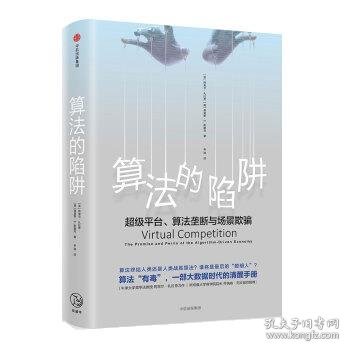 算法的陷阱：超级平台、算法垄断与场景欺骗