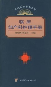 临床妇产科护理手册