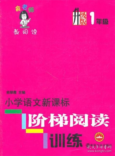 俞老师教阅读：小学语文新课标阶梯阅读训练·一年级（升级版）