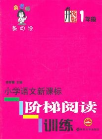 俞老师教阅读：小学语文新课标阶梯阅读训练·一年级（升级版）