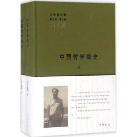 中国哲学简史 全2册