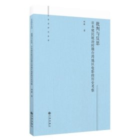 批判與反思:日本殖民統(tǒng)治時期臺灣地區(qū)電影的歷史考察