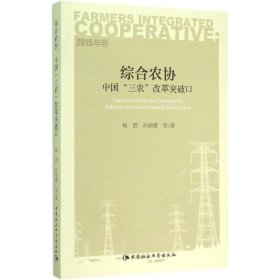 综合农协中国“三农”改革突破口