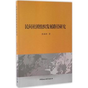 民间社团组织发展路径研究
